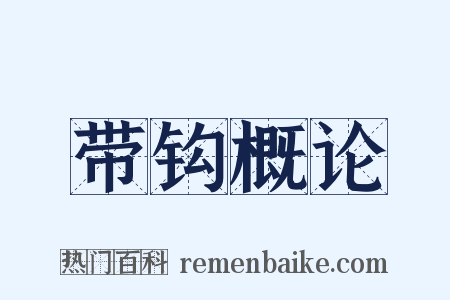 带钩概论是什么意思的图片